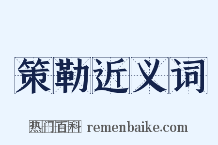 策勒近义词是什么意思的图片